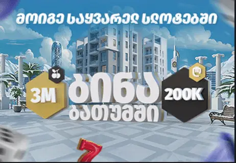 'ბინა ბათუმში' ბონუსი